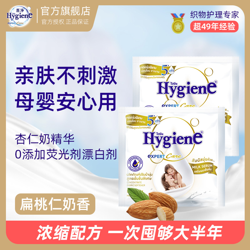 泰国柔顺剂Hygiene喜净柔顺剂浓缩型柔顺剂持久花香香氛便携原装 图片 3