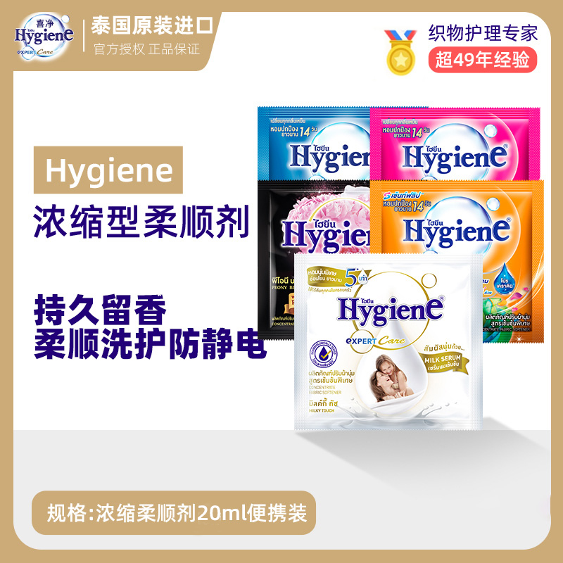 泰国柔顺剂Hygiene喜净柔顺剂浓缩型柔顺剂持久花香香氛便携原装 图片 2