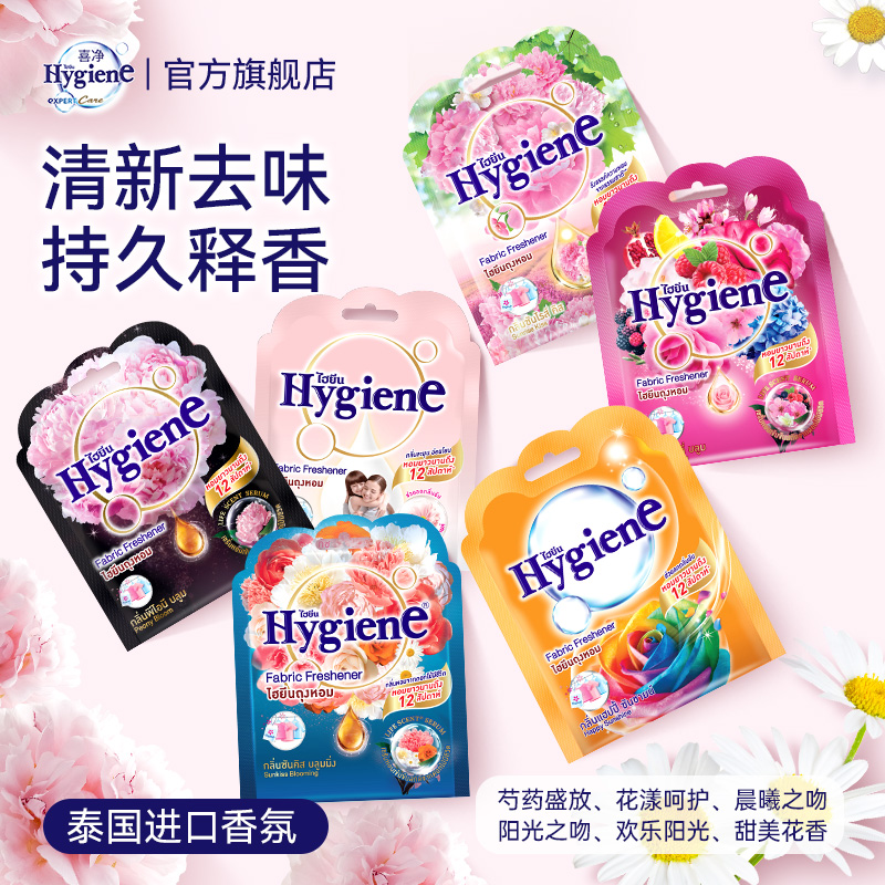 【新香到货】泰国进口Hygiene喜净香包车载香囊衣鞋柜除味持久留香