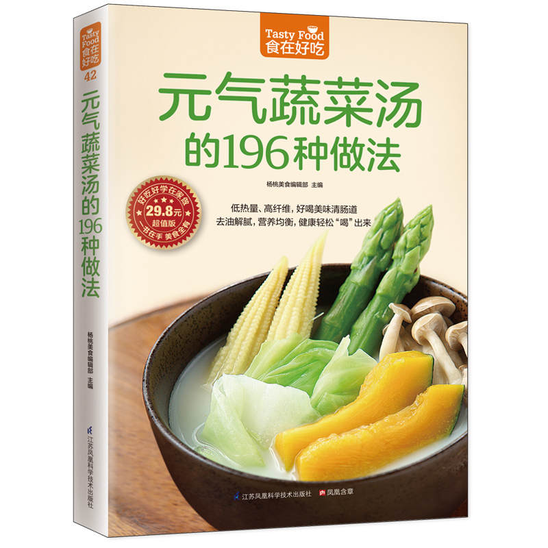 元气蔬菜汤的196种做法超值版 杨桃美食编辑部