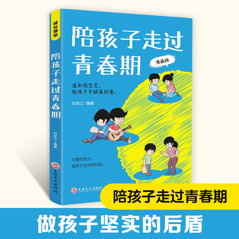 陪孩子走过青春期正版习惯养成能力培养初中生家长教育孩子的书籍