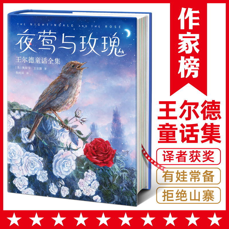 夜莺与玫瑰：王尔德童话全集（完整收录王尔德9篇经典童话！）