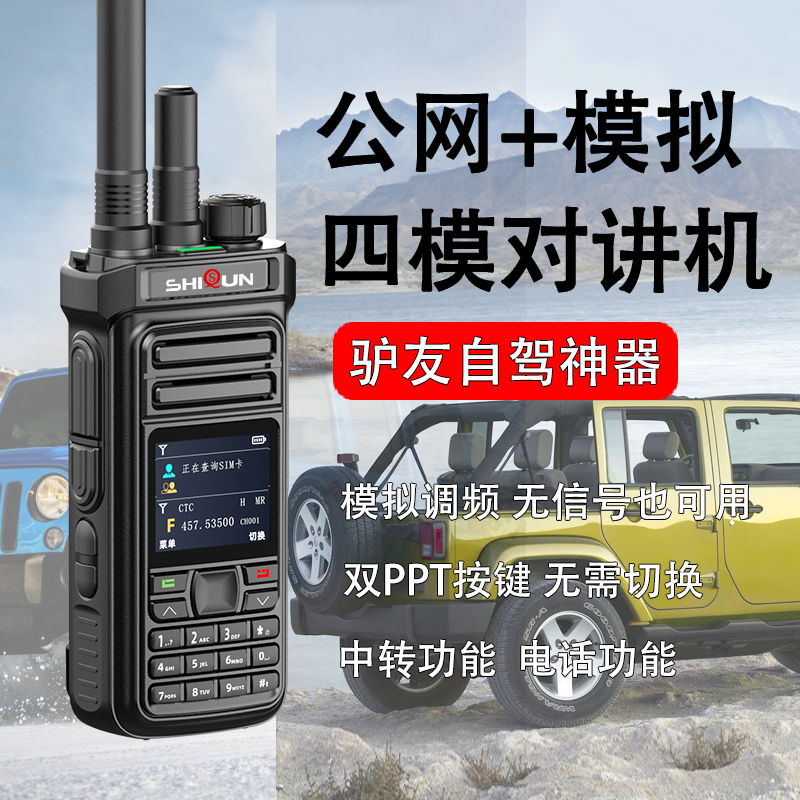 实群SQ-RY820双模对讲机全国对讲机公网4G插手持机户外5000公里