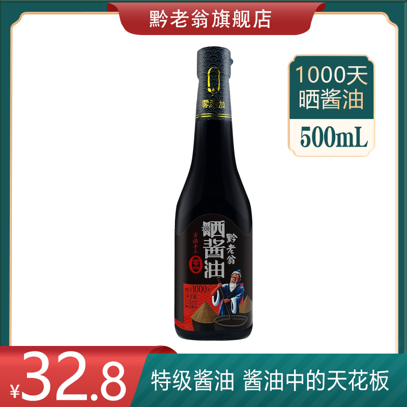 【1000天特级酱油】贵州特产窝子晒酱油手工纯粮酿造红烧凉拌500ml