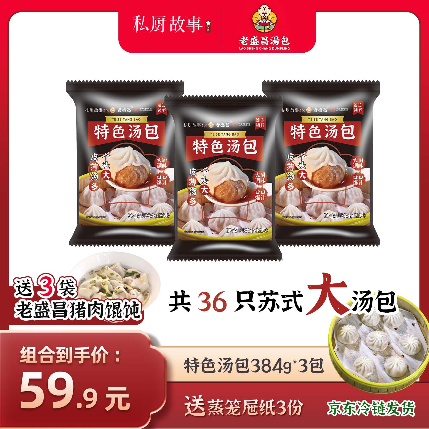36只汤包送30只馄饨｜老盛昌汤包384g/袋 赠老盛昌馄饨 达人