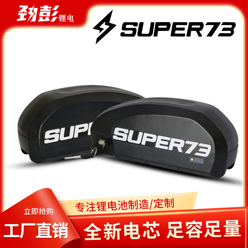 劲彭原装激光电池super73电动车电池通用S1溜背电池RX电瓶rx车48V