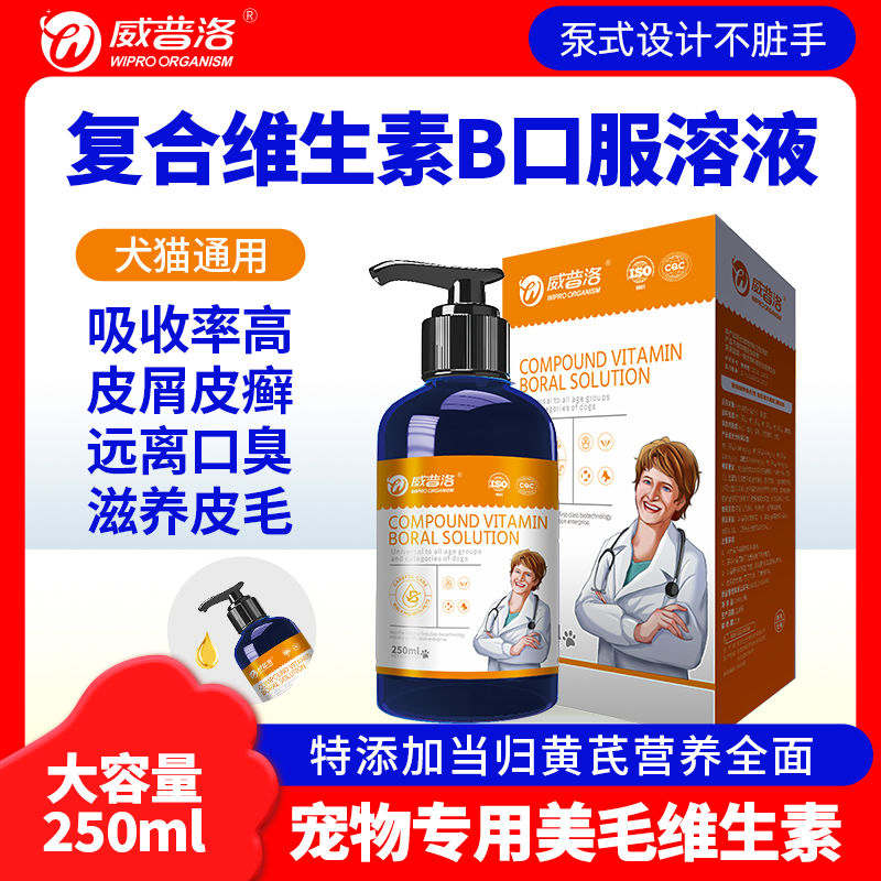 【250ml】宠物专用维生素B猫咪狗狗防掉毛毛护眼口腔皮肤癣营养片