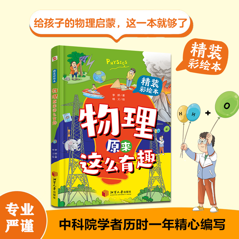 《物理原来这么有趣》精装彩绘本 中科院学者打造物理启蒙读物