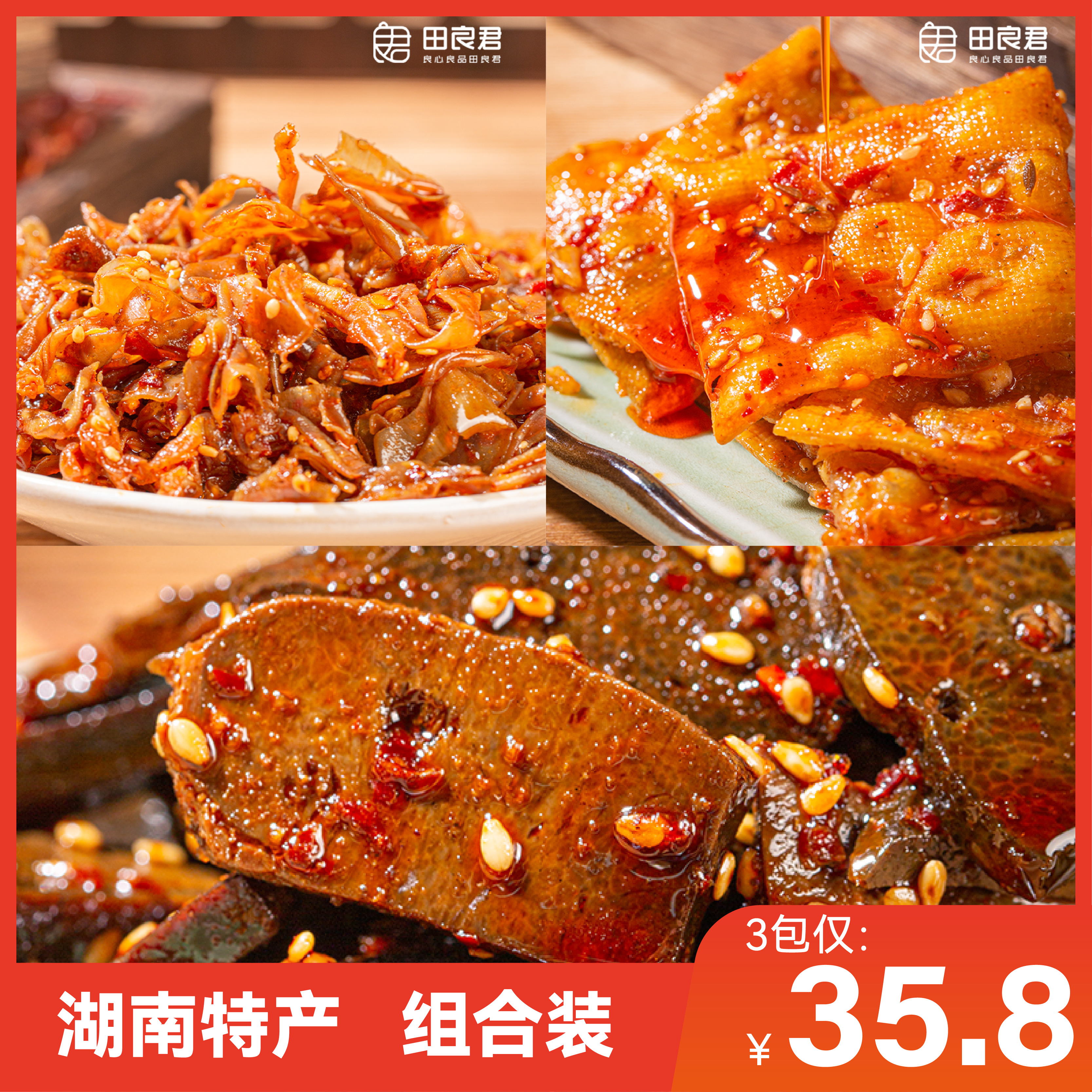 【田良君】3种爆品香辣休闲追剧熟食好吃新鲜手工特产湖南精选