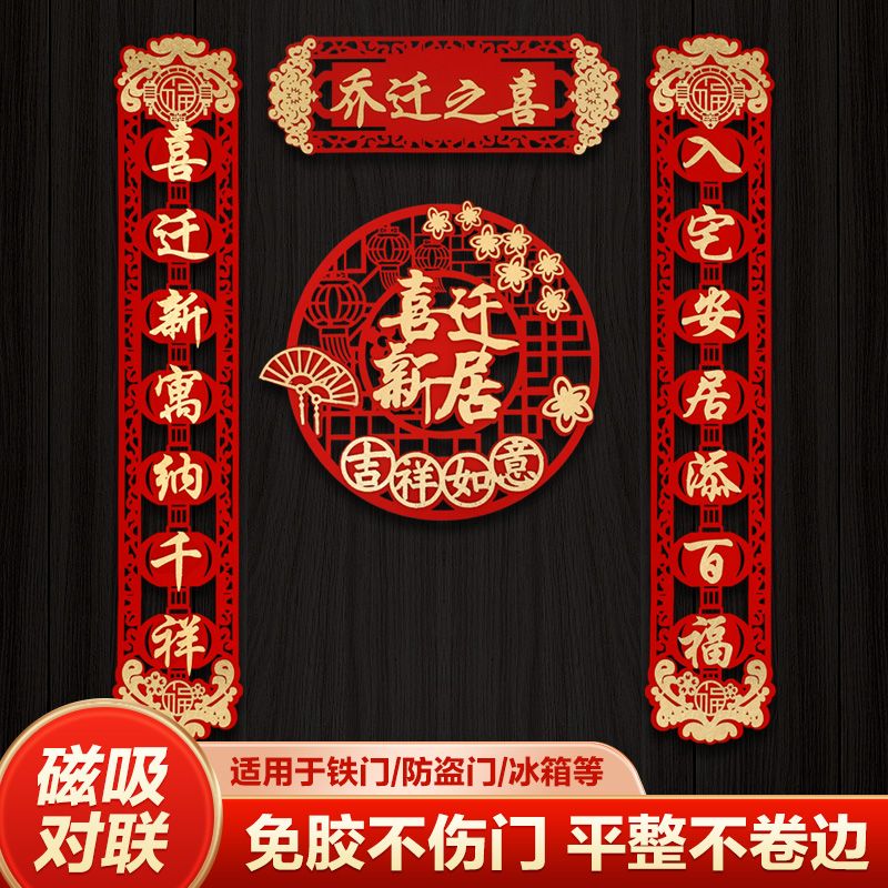 乔迁之喜磁吸对联入户装饰搬家仪式用品新房新居福字门贴进宅布置