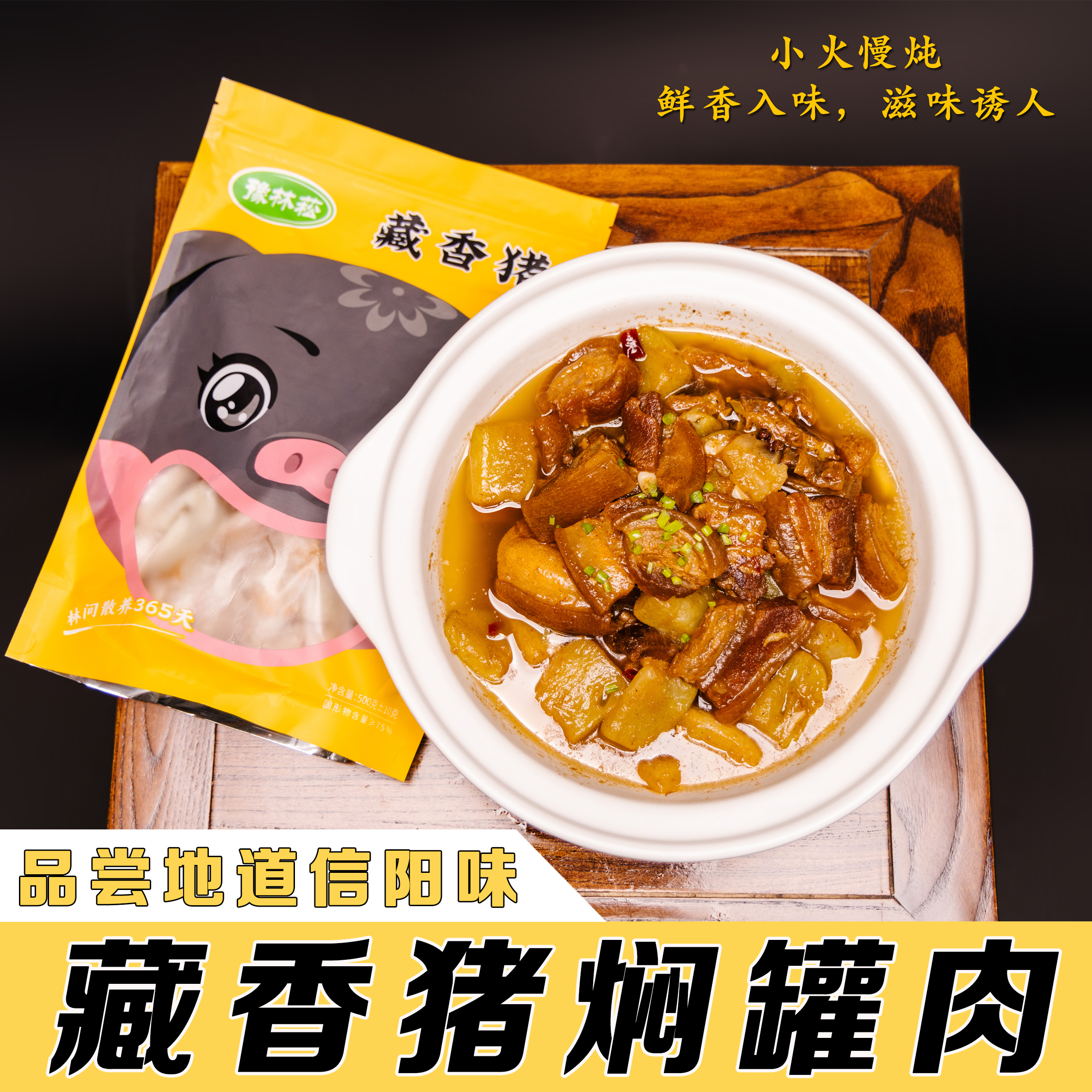 信阳土特产散养藏香猪五花肉焖罐肉净含量500g