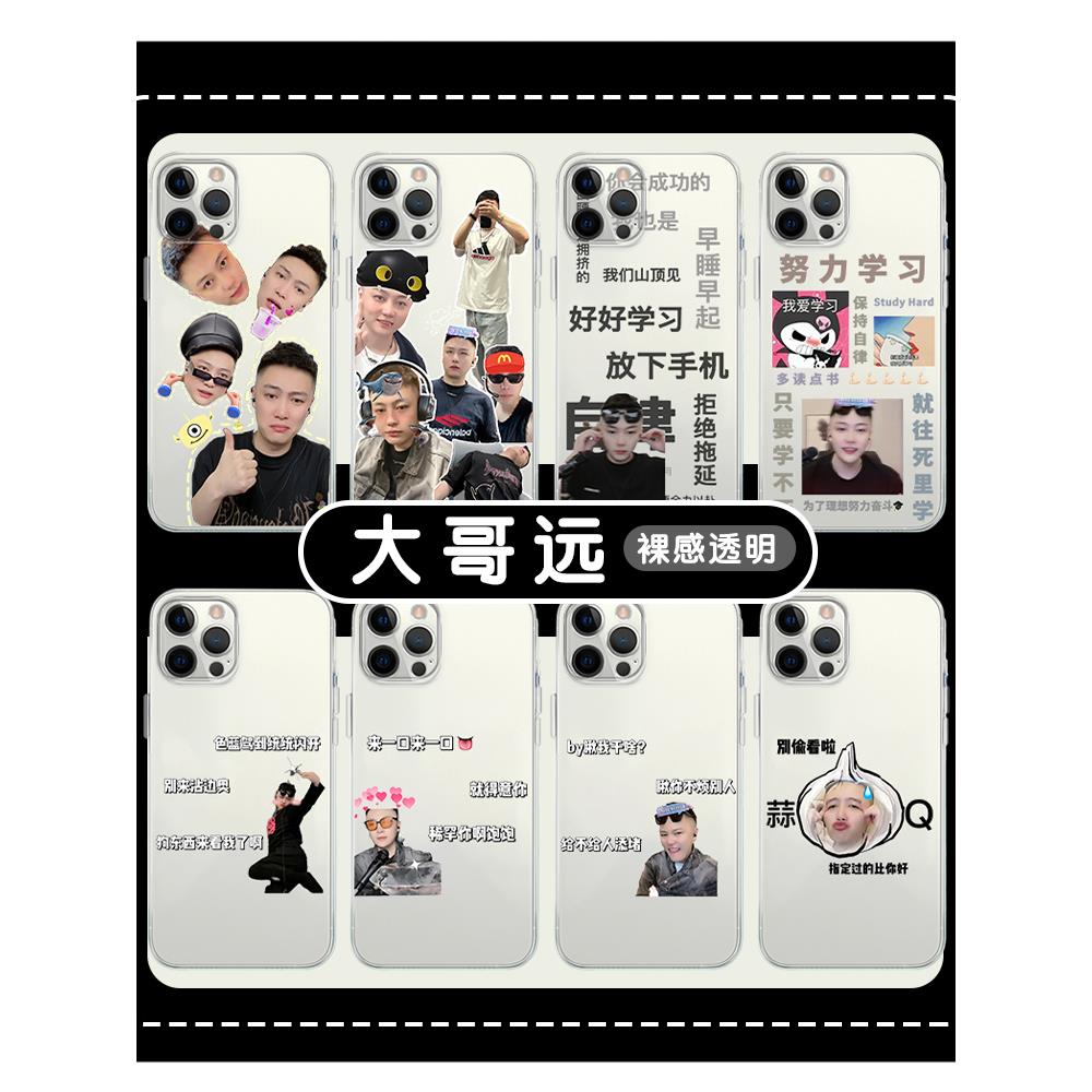 大哥远手机壳苹果 14华为mate60秦志远iPhone15Promax小米13表情