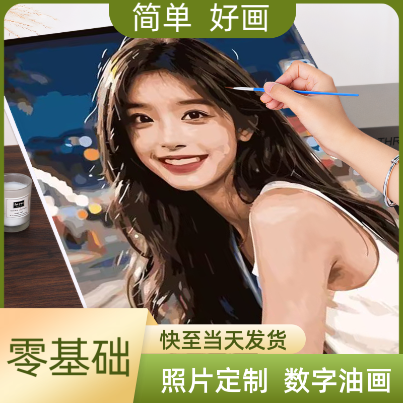 照片定制数字油画情人节七夕diy手工礼物送男女朋友生日女生闺蜜