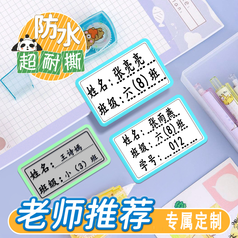 姓名贴班级小学生防水防撕儿童彩色边框定制名字贴一年级贴纸标签