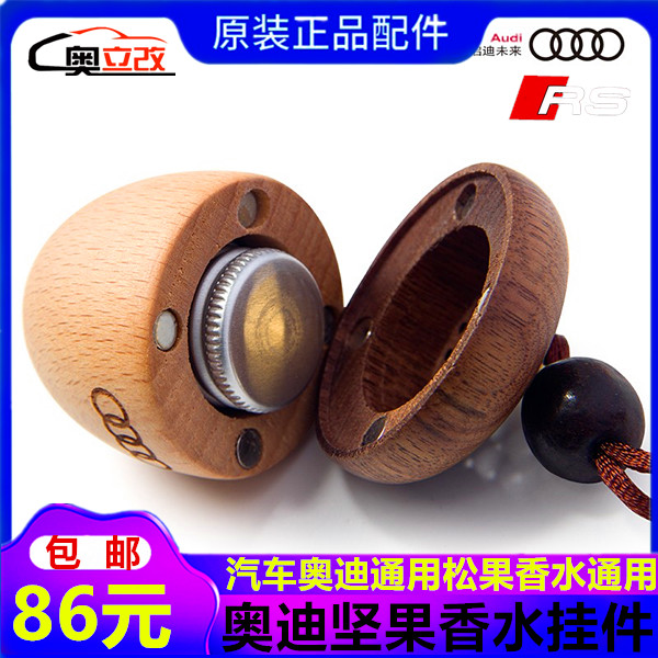 奥迪车载香薰香水松果汽车挂件木质用精油高档挂饰坚果吊坠除异味