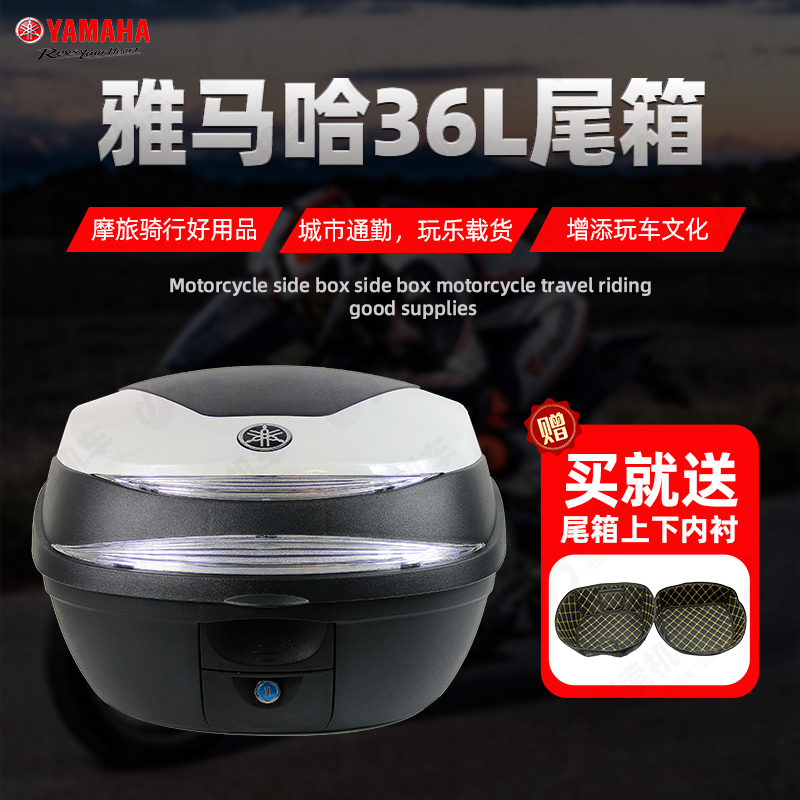 雅马哈摩托车尾箱36L升容量快拆尾箱巧格i/福喜as赛鹰 巡鹰后备箱
