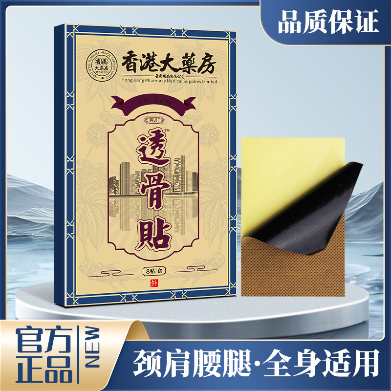 主播补贴福利！香港大药房透骨贴 舒缓腰椎颈椎*3盒