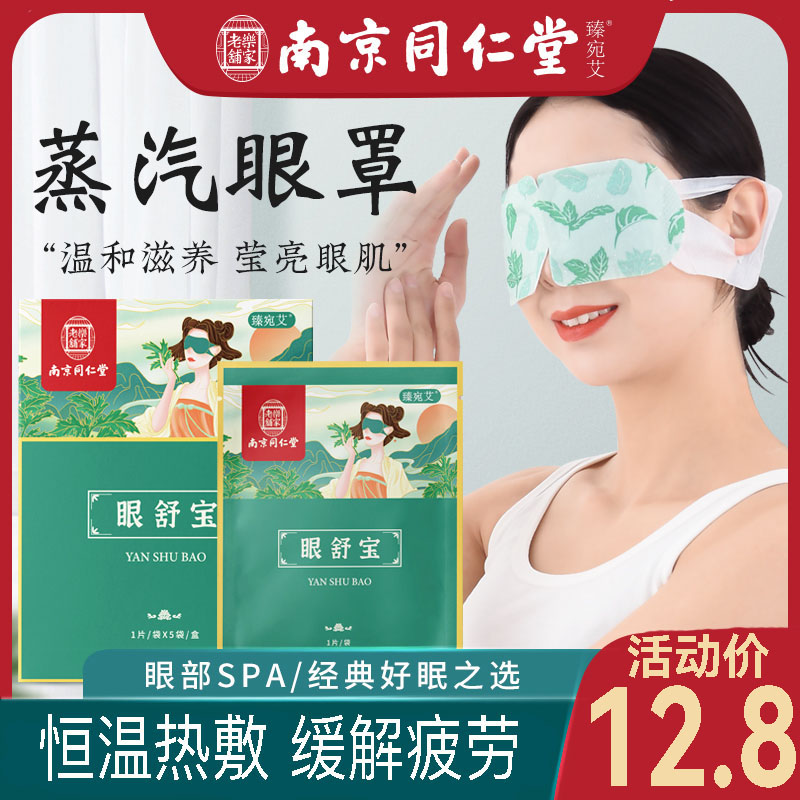 南京同仁堂艾草蒸汽眼罩发热护眼贴艾灸学生睡觉热敷眼罩乐家老铺