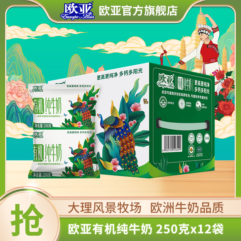 【有吸管！】欧亚高原全脂营养有机纯牛奶250g*12袋/箱袋装上架啦！