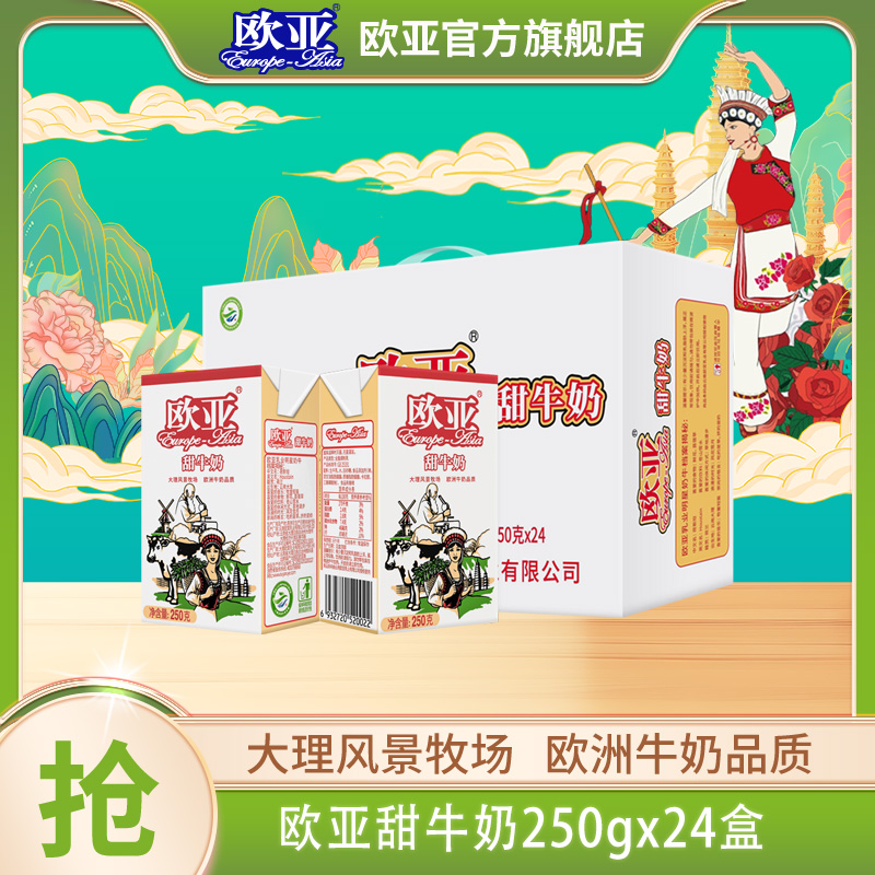 【日期新鲜】欧亚高原甜牛奶250g*24盒/箱牛奶整箱乳制品儿童学生