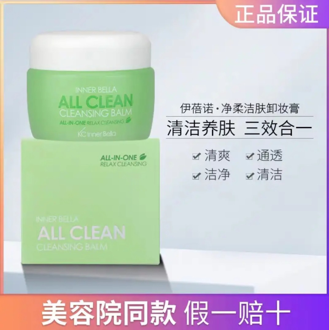 伊蓓诺净柔洁肤清洁膏温和卸妆膏清透水润深层清洁霜养肤通透