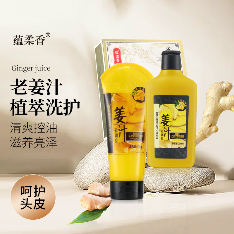 蕴柔香老姜汁头皮净澈洗发露头发舒润护发洗发水洗护套装拍一发二