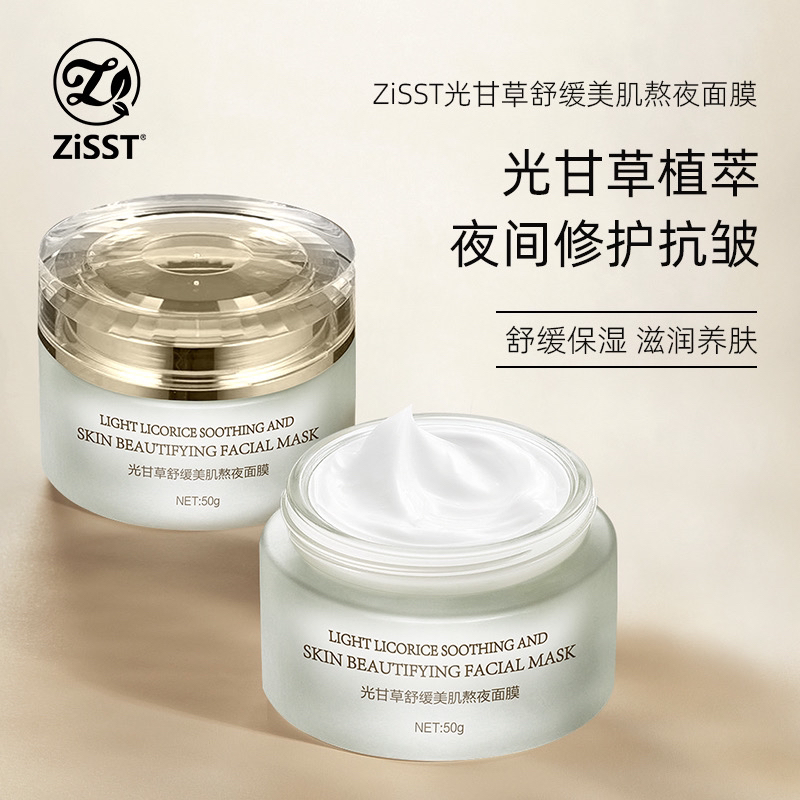 妹滋ZISST光甘草舒缓美肌熬夜面膜免洗睡眠面膜