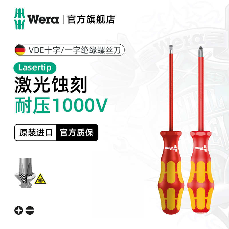 德国wera维拉VDE160一字162十字绝缘螺丝刀电工专用1000V电笔套装