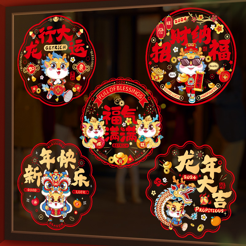 2024新款龙年窗花春节新年福字装饰玻璃门贴过年布置静卡通电贴纸