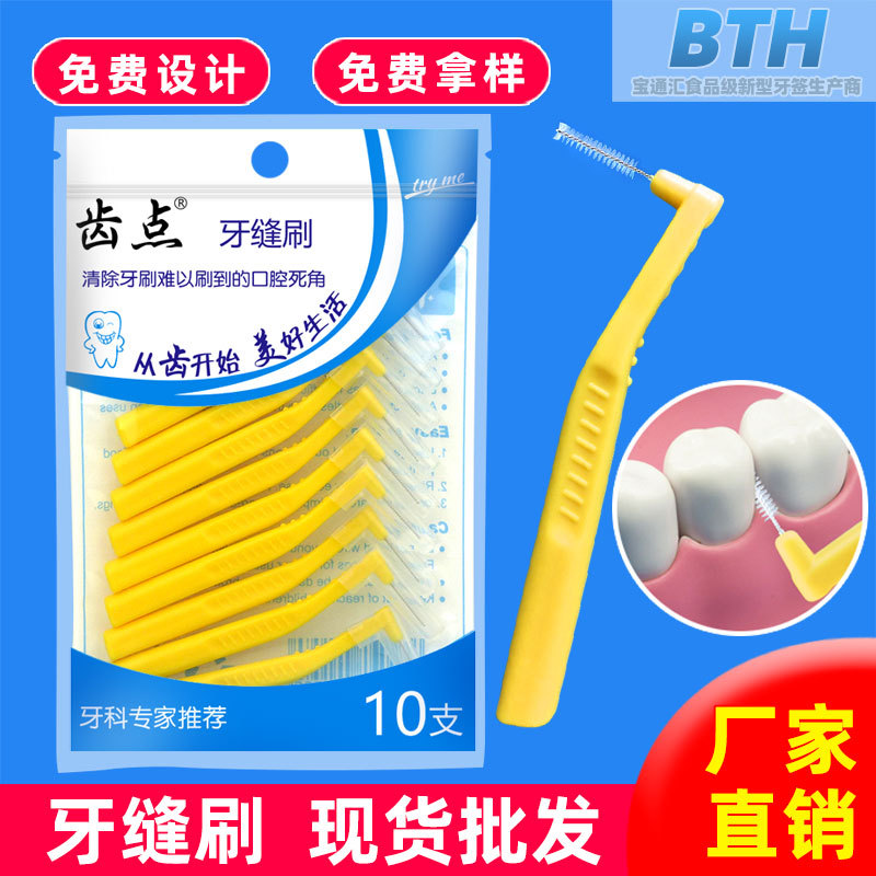 ✅牙缝刷L型齿间隙刷7字型牙间刷钢丝刷毛10支装牙缝刷一次性家用