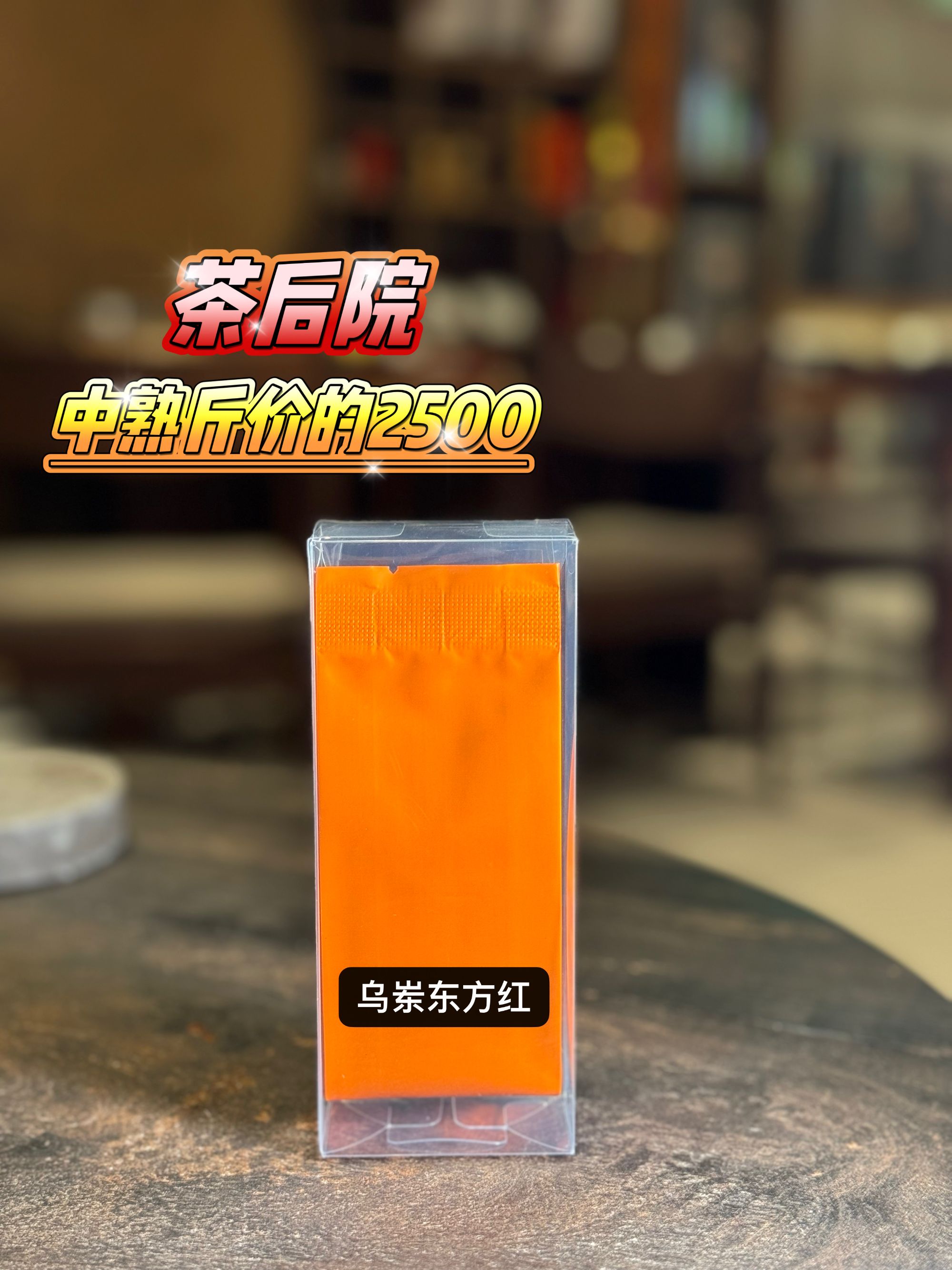 ［茶后院］2024年李仔坪东方红潮州凤凰单丛茶老枞高端试用装7g