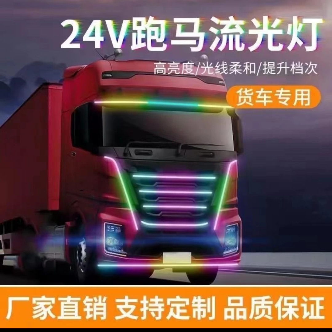 货车24V伏专用中网灯流光跑马灯炫彩流水遮阳板挡灯游侠灯改装饰