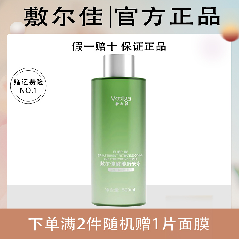  敷尔佳酵能舒安水爽肤水护肤化妆品湿敷舒缓保湿500ml