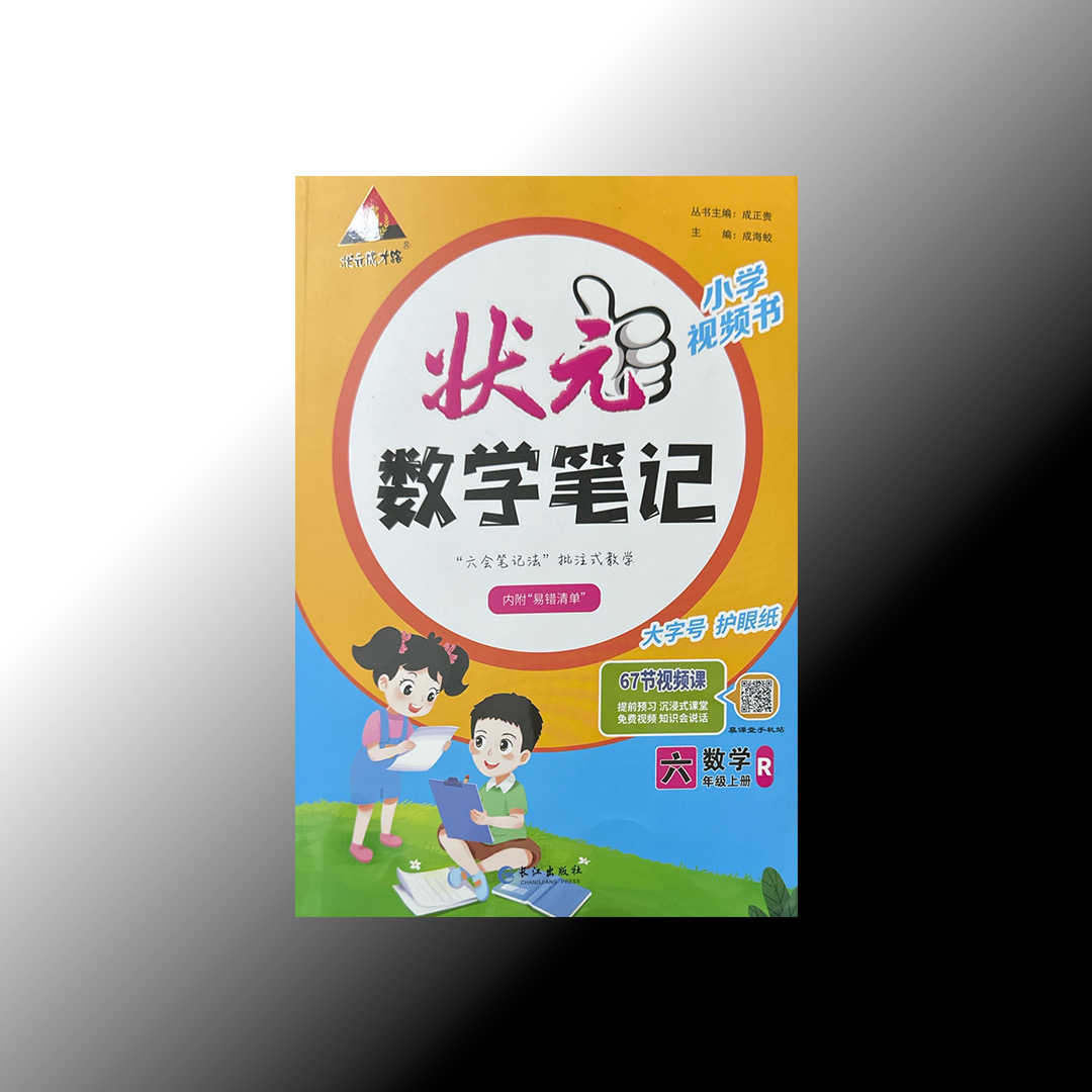 状元数学笔记1-6年级