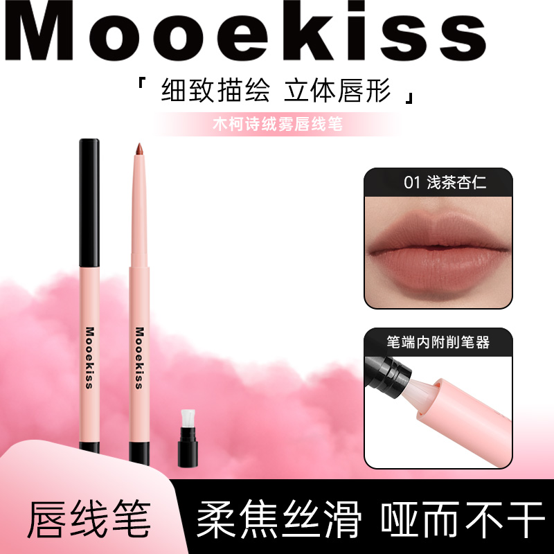 木柯诗绒雾丝柔极细双头不晕染修饰持妆顺滑唇形柔雾唇线笔多效D