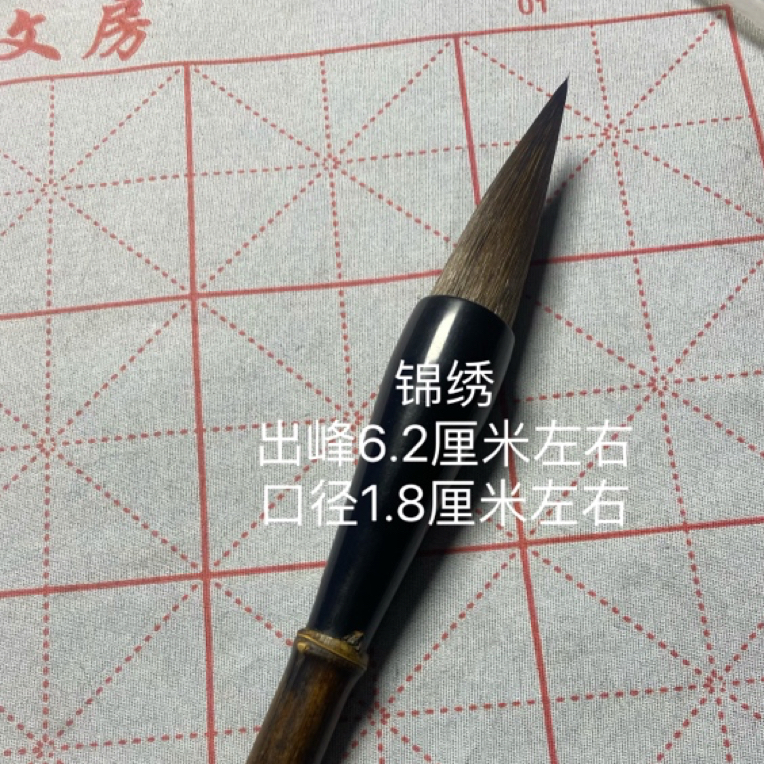 《锦绣》灰鼠 天然笔杆 出锋6.2口径1.8 对联专用笔 通用字体