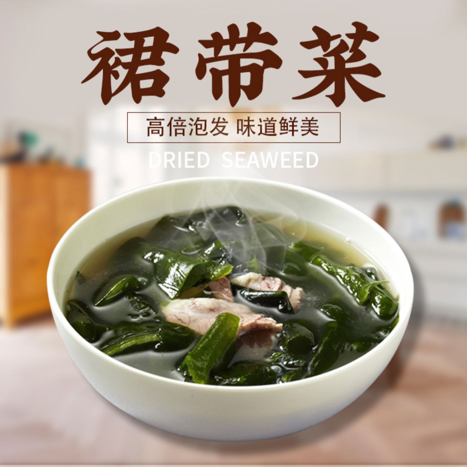 清净园裙带菜干货韩式干海带苗海裙菜孕妇儿童裙带菜无添加100g