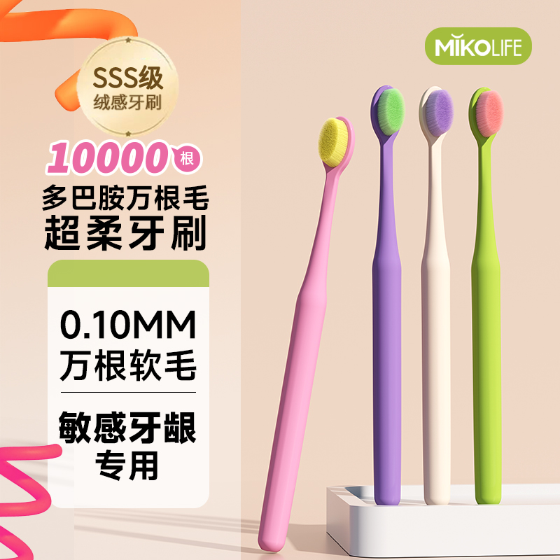 Eco life/米客多巴胺超软毛成人软毛牙刷抗敏护龈高档牙刷家用