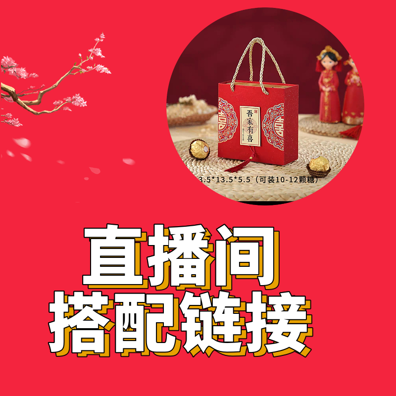 结婚喜糖礼盒婚礼订婚专用直播间搭配链接别错拍