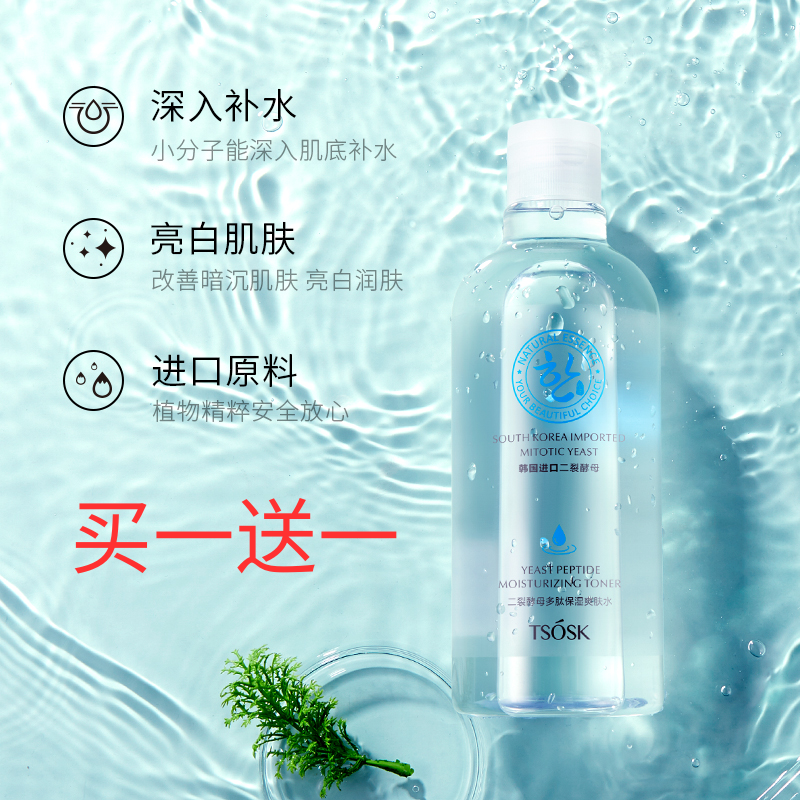 【买一送一】屈臣二裂酵母多肽保湿爽肤水改善暗沉平衡水油提亮补水