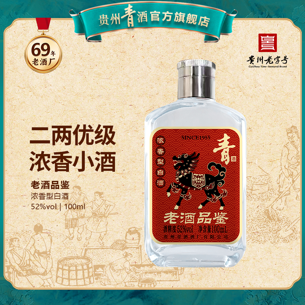 青酒【旗舰店】老酒品鉴浓香优级酒纯粮口粮小酒口粮酒52度100ml