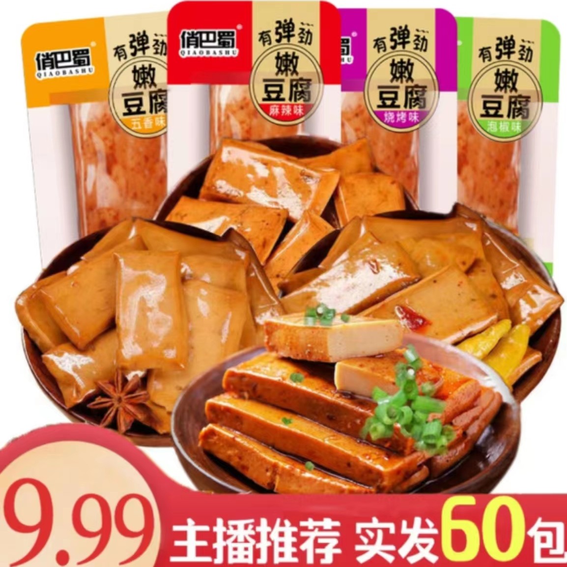 【宠粉实发60包】手磨嫩豆干买50包送10包Q弹爽滑多味休闲小零食