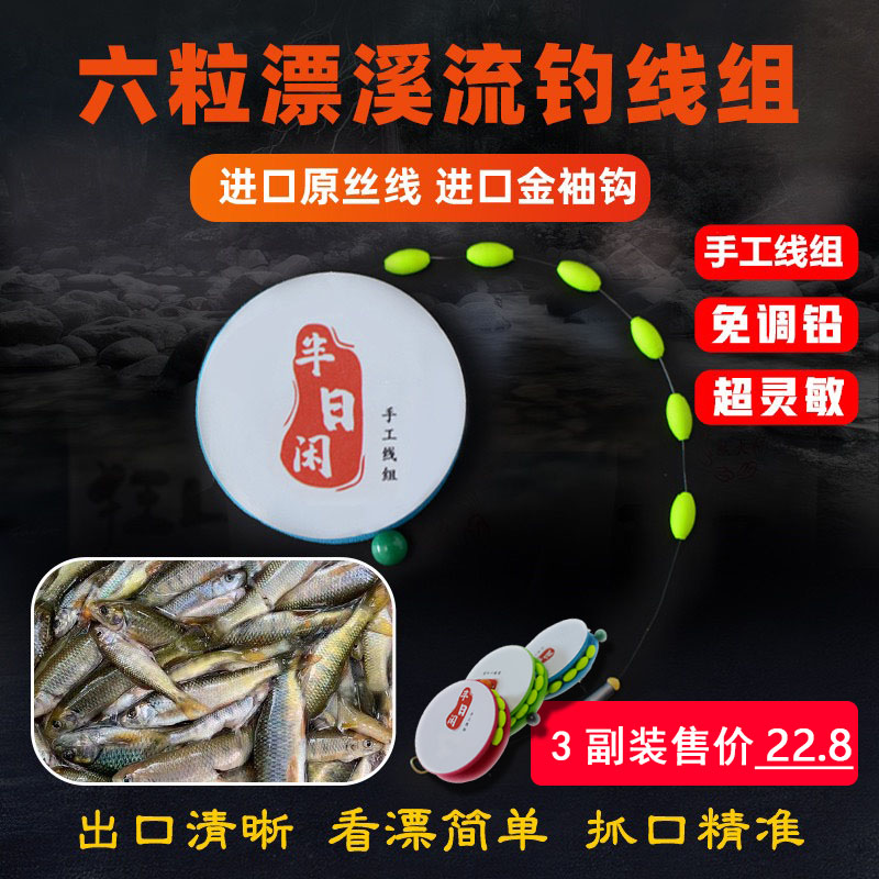 半日闲六颗豆溪流钓线组急流溪哥马口长条石斑线组手工免调铅鱼线
