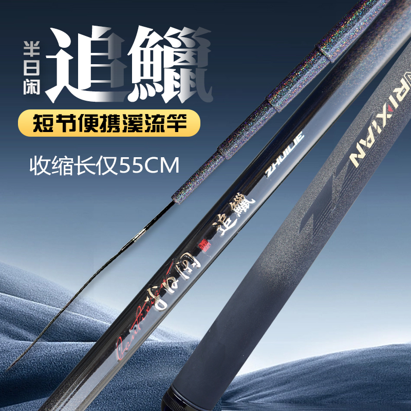半日闲追鱲款溪流竿短节鱼竿便携轻硬耐磨碳纤维鱼竿强硬碳素