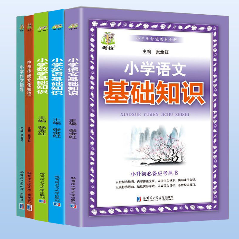 小学语文基础知识英语数学基础知识小学作文指导中华传统文化书籍