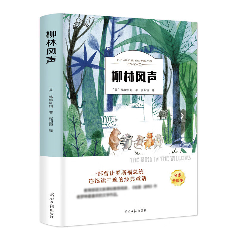 正版柳林风声原著全译本青少年经典文学名著9到16岁课外阅读书籍