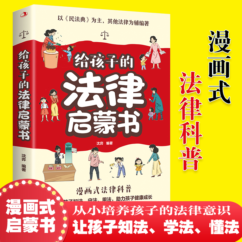 给孩子的法律启蒙书儿童课外阅读小学初中学生读物法律启蒙知识书