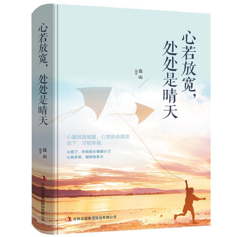 心若放宽，处处是晴天 初高中青春人生文学丰富励志心灵修养书籍