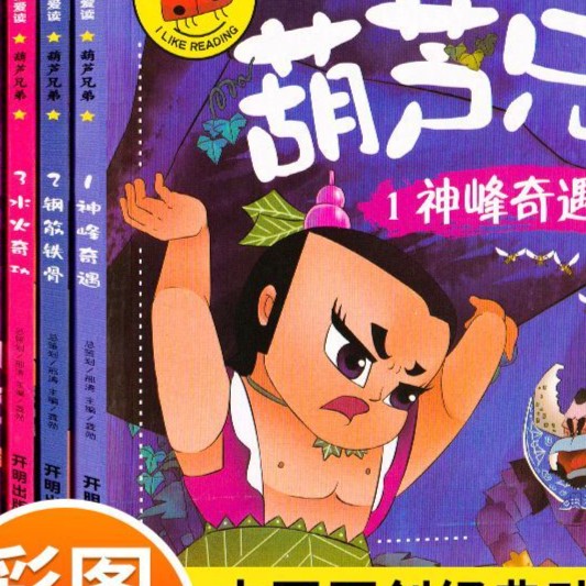葫芦兄弟漫画连环画故事书葫芦娃绘本全集正版彩图注音幼儿园早教