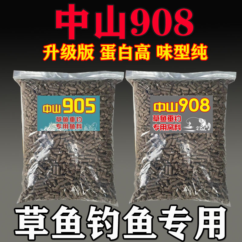 钓鱼专用中山905原塘颗粒908草鱼饵料青鱼鱼饵黑坑窝料黑鲩野钓饵